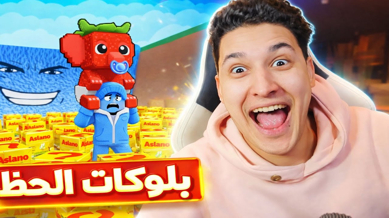 ماب السرقة… بس ببلوكات الحظ 😱