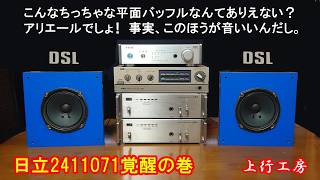 シンコー電機10cmフルレンジ、ここまで鳴らせました! 2411071 Part3 平面バッフル そしてDSL - 上行工房