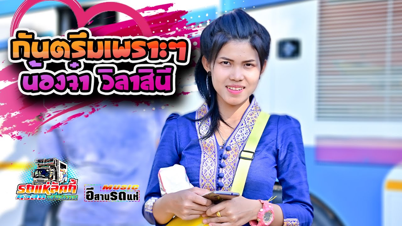 กันตรึมเพราะๆๆ {{ น้องจ๋า วิลาสินี }} รถแห่ลัคกี้ มิวสิค