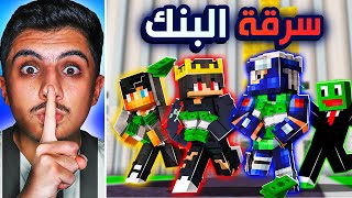 خليت 4 يوتيوبرز يقتحمو اكبر بنك في ماين كرافت 😂😍 | جبنا العيد 😆