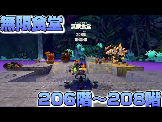 【スプラトゥーンレイダース】無限食堂206階~208階を攻略!!【羽田ラス一樹✨/Vtuber】