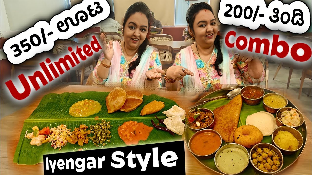 350/- Unlimited ಬಾಳೆ ಎಲೆ ಊಟ | 200/- Combo ತಿಂಡಿ | Jayanagar Iyengar Style Hotel  Madapalli ಮಡಪಲ್ಲಿ 