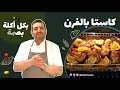 أطيب و اشهى دجاج مشوي في الفرن كاستا الدجاج بالفرن سر تتبيلة الدجاج المشوي مثل المطاعم 