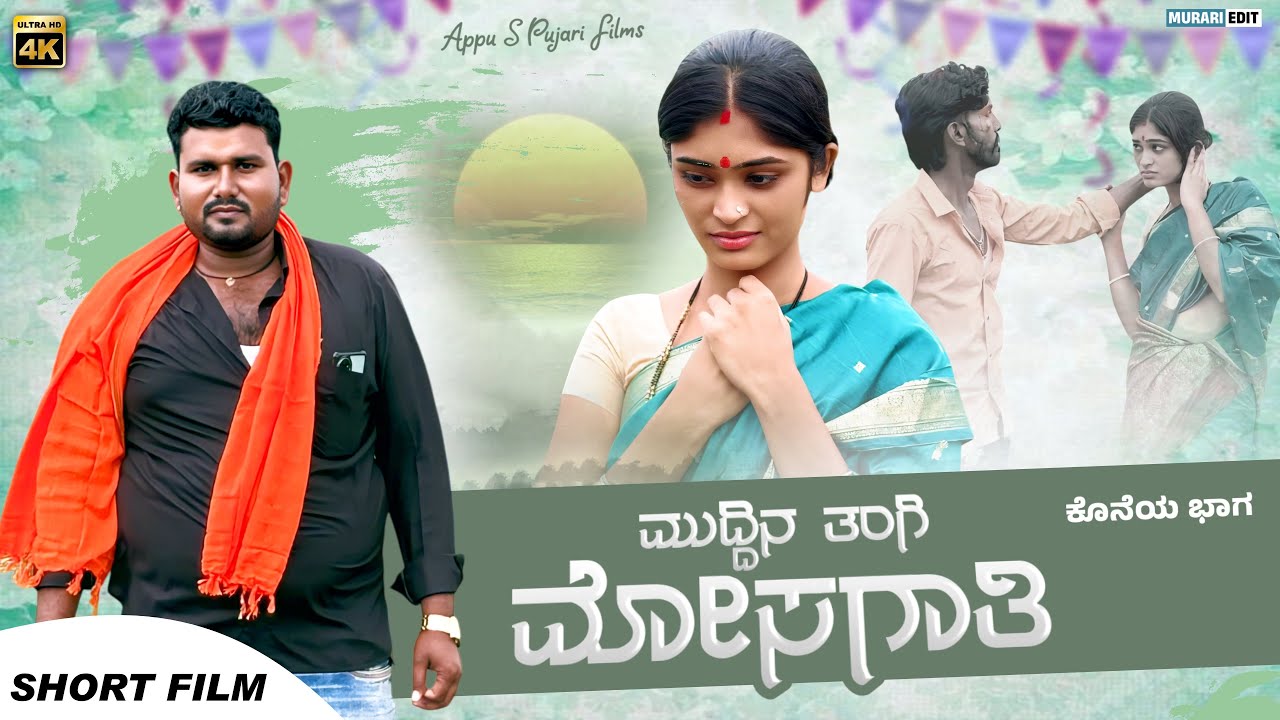 ಮುದ್ದಿನ ತಂಗಿ ಮೋಸಗಾತಿ ಭಾಗ ೪ || muddina tangi mosagati Prat 4 || Kannada Short film @appuspujari