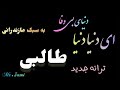 آهنگ های جدید امارتی طالبی بسک مازندرانی ای دنیا دنیا New Songs Of Emirati Talebi Bask Mazandarani E 