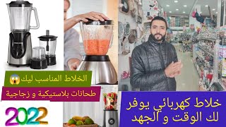 قبل ماتشري خلاط كهربائي اجي تاخدي فكرة على الانواع و الاثمنة اللي متواجدة فالسوق??