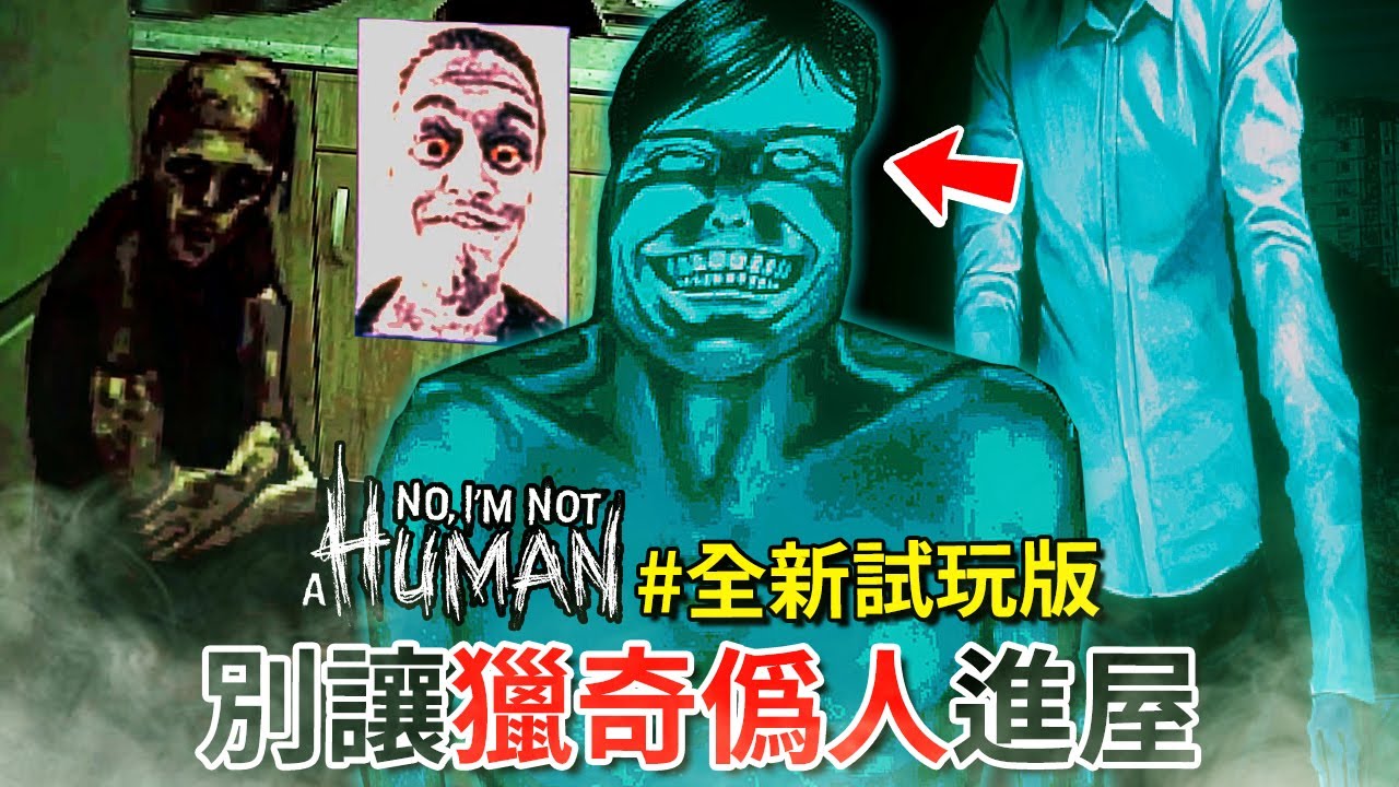 (*全新試玩版+全結局) 千萬別讓門外的獵奇偽人進你家… [No, I'm not a Human](全字幕)