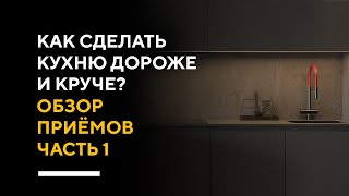 КАК СДЕЛАТЬ КУХНЮ ДОРОЖЕ И КРУЧЕ | обзор стильных приемов в дизайне интерьера кухни