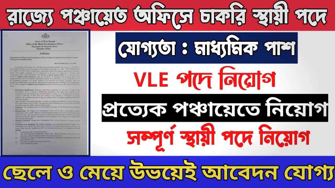 রাজ্যে প্রত্যেক পঞ্চায়েতে VLE পদে মাধ্যমিক পাশে একাধিক কর্মী নিয়োগ | Panchaayat Job 10th Pass