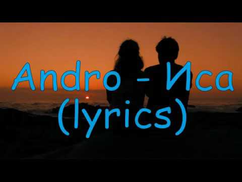 Andro - Иса  ( Lyrics )