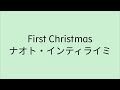 【歌詞付き】 First Christmas - ナオト・インティライミ