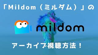 ミルダム Mildom アーカイブの視聴方法を解説 Youtube