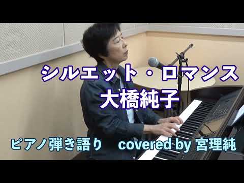 シルエット・ロマンス　大橋純子　ピアノ弾き語り covered by 宮理純