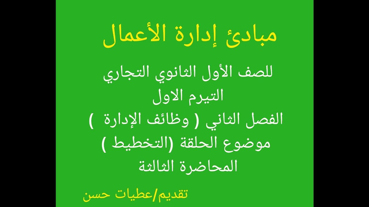 إدارة الأعمال للصف الأول الثانوي التجاري الترم الاول الفصل الثاني (وظائف الإدارة ) المحاضرة الثالثة