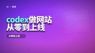 用 Codex 从零做一个网站：GitHub + Cloudflare 部署上线全流程