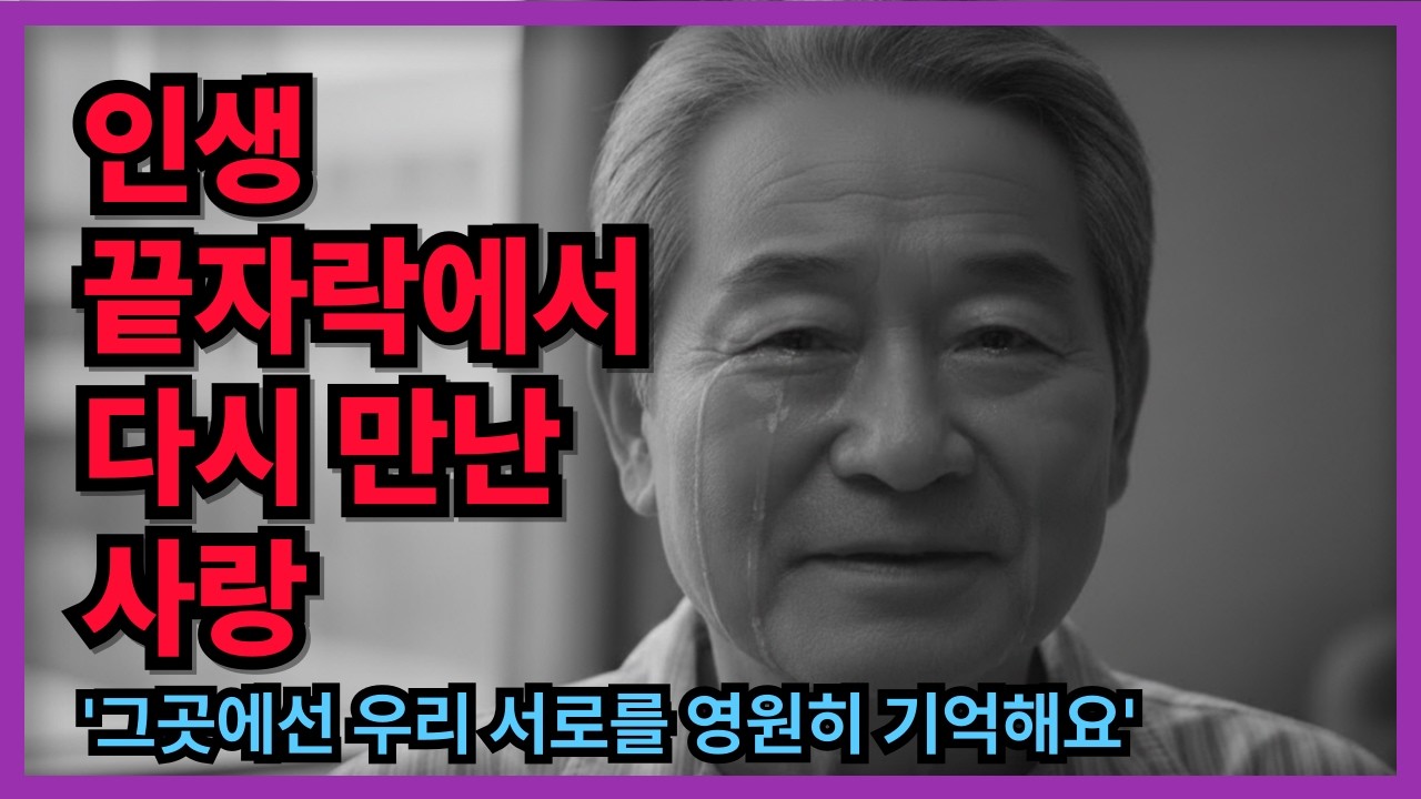 늦은 나이에 다시 찾아온 사랑