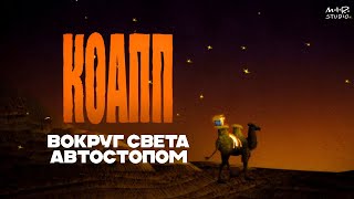 Вокруг света – автостопом