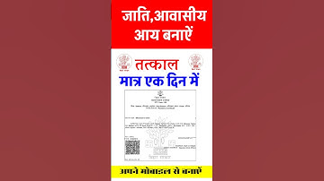 जाति आवासीय आय प्रमाण पत्र एक दिन में कैसे बनाए ।। #shorts #shortsvideo #shortsfeed#trending #short