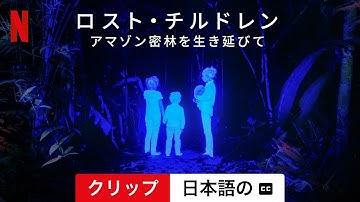 ロスト・チルドレン: アマゾン密林を生き延びて (クリップ 字幕付き) | 日本語の予告編 | Netflix