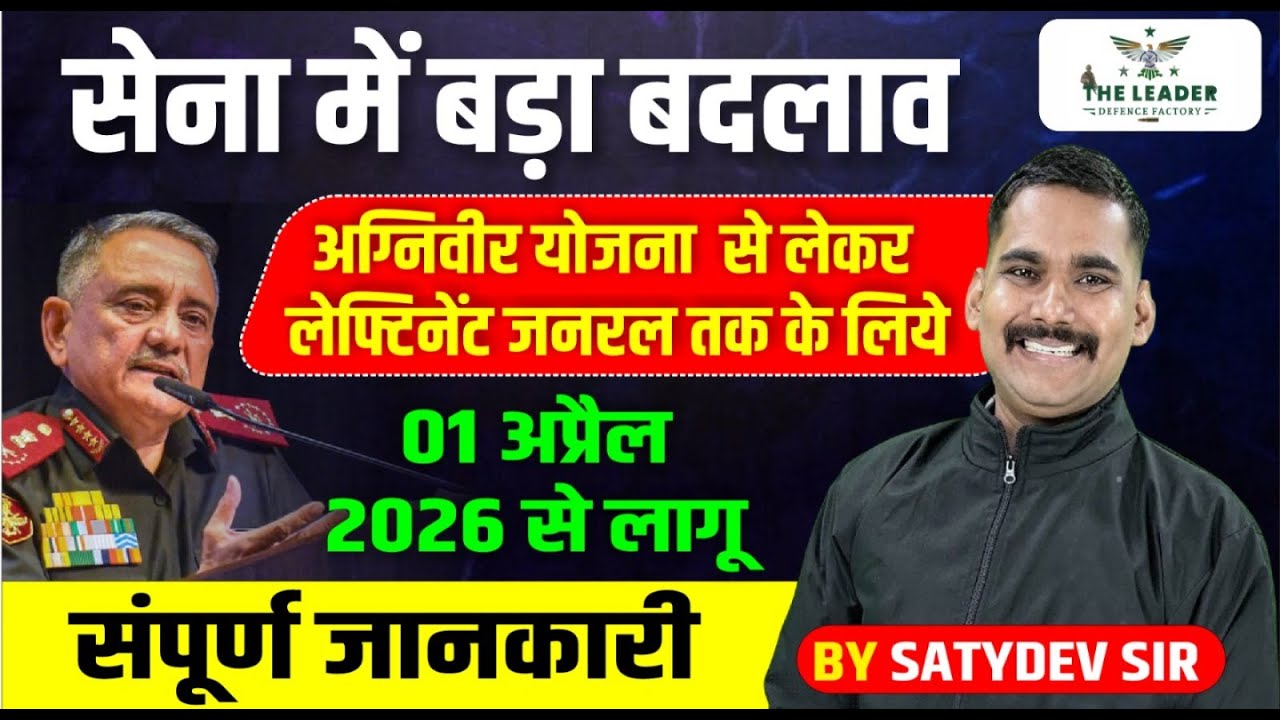 सेना में बड़ा बदलाव 😱 अग्निवीर से लेफ्टिनेंट जनरल तक 01 अप्रैल 2026 से लागू!