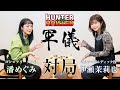 【HUNTER&times;HUNTER】潘めぐみ(ゴン=フリークス役)と伊瀬茉莉也(キルア=ゾルディック)が『軍儀』に挑戦!真剣対決の行方は...?