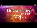 Girikandara Mathi Pragat Thaya Prabhu | ગિરિકંદરામાંથી પ્રગટ થયા પ્રભુ | Shri Jashoda Betiji Rachit Mp3 Song