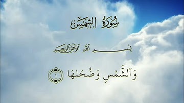 القرآن الكريم – سورة الشمس مكتوبة | القارئ خالد الجليل