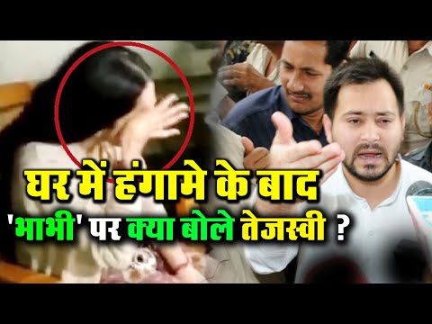 Tej Pratap Yadav Wife Aishwarya की सास Rabri Devi से मारपीट पर Tejashwi ने जाने क्या कहा...