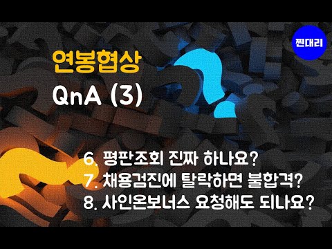 연봉협상 QnA 3편 평판조회 채용검진 사인온 보너스 