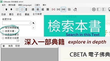 全文檢索 | 檢索本書 - 深入一部典籍（CBReader 2X | CC: 中 EN）