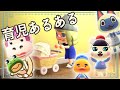 【あつ森】育児あるある