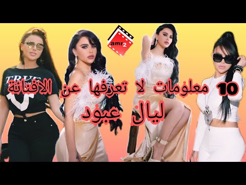 صور ليال عبود معلومات عن ليال عبود 2021 