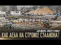 Стадион «Торпедо» на Восточной улице: ноябрь 2023 ll Как дела на стройке?