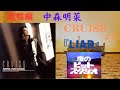 中森明菜『LIAR』(夜のヒットスタジオ歌前トーク入り)