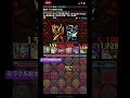 パズドラやってたらなんか連鎖めっちゃ続いたんだけどｗｗｗｗ #shorts