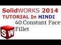 SolidWorks Tutorial in Hindi 40.Constant Face Fillet