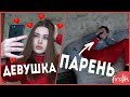 ДЕВУШКИ VS ПАРНИ / СМЕШНОЕ СКЕТЧ ВИДЕО / BY FROLIK