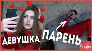 ДЕВУШКИ VS ПАРНИ / СМЕШНОЕ СКЕТЧ ВИДЕО / BY FROLIK