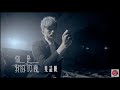 葉諾帆 你是我的玫瑰 官方MV 葉諾帆 你是我的玫瑰 官方MV