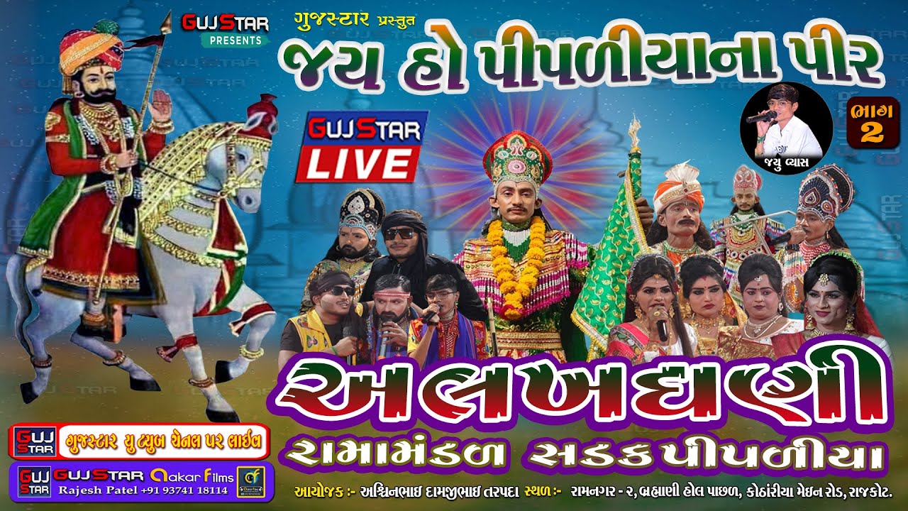 Jay Ho Pipaliya Na Pir || Live - 02 || જય હો પીપરીયાના પીર || તળપદા પરિવાર || Rajkot #viral#comedy
