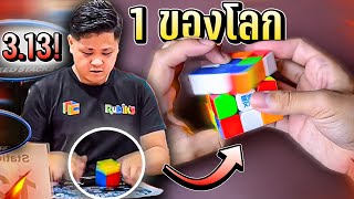 วิธีการเล่นรูบิคใน 3 วิของอันดับ 1 โลก! | Thada Rubik