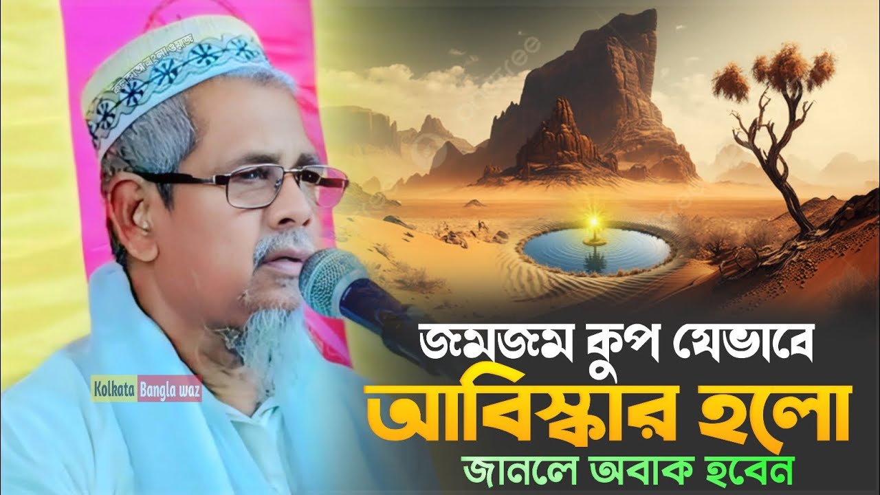 maulana abul kalam azad waz┇জমজম কুপ যেভাবেআবিস্কার হলোজানলে অবাক হবেন┇মাওঃ আবুল কালাম আজাদ 