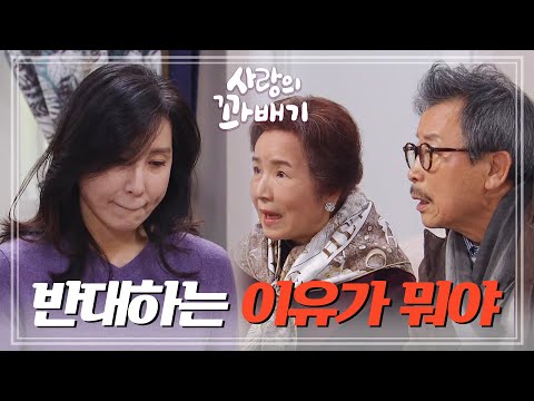 ＂결혼을 허락한 시부모에게 현실을 말씀드리는 <strong>심혜진</strong> [사랑의 꽈배기] | KBS 211231 방송
