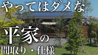 【注文住宅】平家で選んで後悔する仕様・間取り３選【工務店が暴露します】