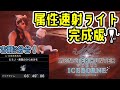 【MHW:IB】最強の属性速射ライト装備がこちら。【ライトボウガン】【モンハンワールド:アイスボーン】