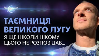 Таємниця Великого Лугу Я ще ніколи нікому цього не розповідав! Національний діяч та футуролог МиКоло