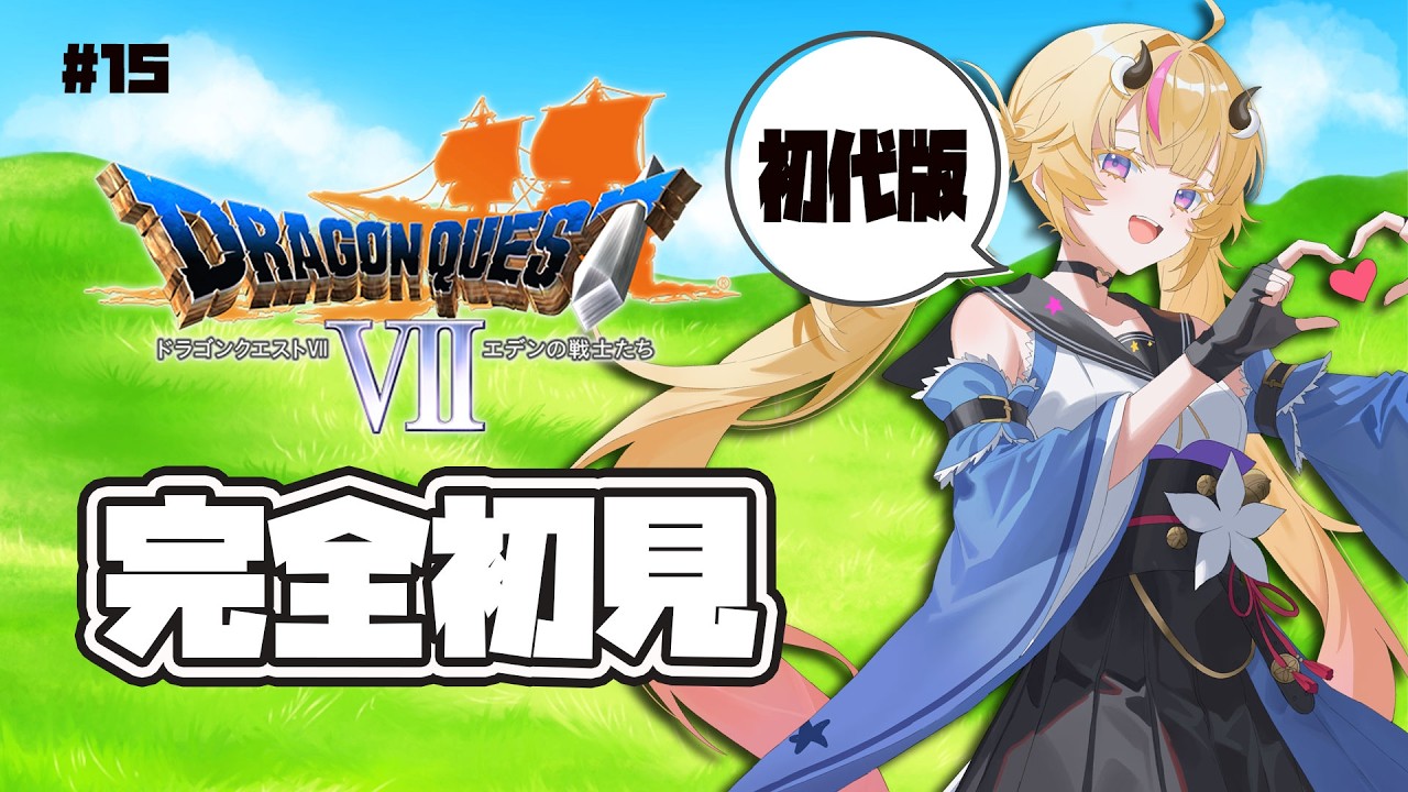 【初見実況ドラゴンクエスト７】＃１５！砂漠の民を救えるか？！石板は足りるのか？！初代（プレステ版）を昼にプレイ✨【Vtuber／来栖茉莉花】