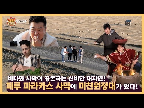 바다와 사막이 공존하는 신비한 <strong>대자연</strong>! 페루 파라카스 사막에 미친원정대가 떴다!! [미친원정대] 11회 예고