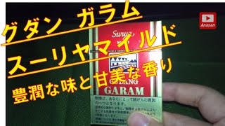 グダン ガラム スーリヤマイルド（GUDANG GARAM Surya MILD）豊潤な味と甘美な香りのタバコ