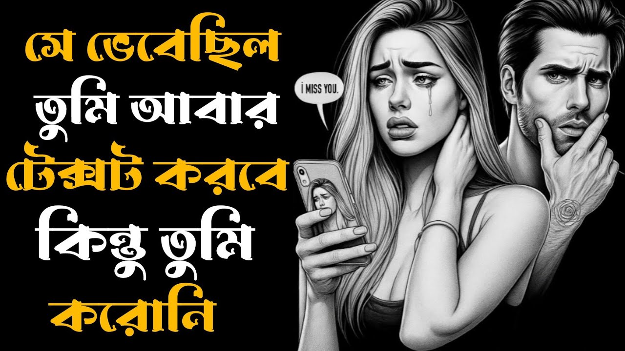 🔴 তুমি আর টেক্সট করোনি। সে অপেক্ষা করেছিল। কিন্তু এবার... মেসেজ আর এল না। 🔴
